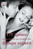 177 τρόποι για να στείλετε μια γυναίκα στον έβδομο ουρανό, , Saint - Loup, Margot, Κεστός, 2008