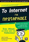 Το Internet για πρωτάρηδες, , Συλλογικό έργο, Κλειδάριθμος, 2008