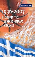 1936-2007: Η ιστορία της εθνικής ομάδας μπάσκετ, , Συλλογικό έργο, Έθνος, 2007