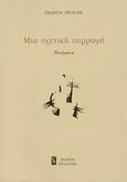 Μια σχετική συρραφή, Ποιήματα, Τρούλη, Γεωργία, Ηριδανός, 2008