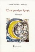 Χίλια φεγγάρια βροχή, Μυθιστόρημα, Τραυλού - Μεσσάρη, Ανδρεάς, Ηριδανός, 2008