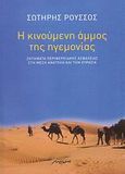 Η κινούμενη άμμος της ηγεμονίας, Ζητήματα περιφερειακής ασφάλειας στη Μέση Ανατολή και την Ευρασία, Ρούσσος, Σωτήρης, Μελάνι, 2008