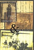 Η νύχτα του στρατηγού και άλλα διηγήματα, , Κύρκος, Νίκος, Νεφέλη, 2008