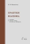 Πρακτική φιλοσοφία, Βιοσοφία: Μικρές τομές σε μεγάλα ζητήματα, Παπανούτσος, Ευάγγελος Π., 1900-1982, Νόηση, 2008