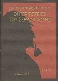 Οι περιπέτειες του Σέρλοκ Χολμς, , Doyle, Arthur Conan, 1859-1930, Ερατώ, 2008