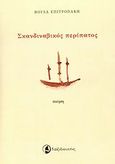 Σκανδιναβικός περίπατος, Ποίηση, Επιτροπάκη, Βούλα, Ταξιδευτής, 2008