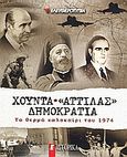 Χούντα, &quot;Αττίλας&quot;, Δημοκρατία, Το θερμό καλοκαίρι του 1974, Συλλογικό έργο, Ελευθεροτυπία, 2008