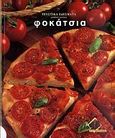 Φοκάτσια, , Bardi, Carla, Ιατρικές Εκδόσεις Π. Χ. Πασχαλίδης, 2008
