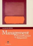 Management και συναισθηματική νοημοσύνη, , Μπρίνια, Βασιλική, Σταμούλη Α.Ε., 2008