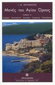 Μονές του Αγίου Όρους, Ζωγράφου, Κωνσταμονίτου, Δοχειαρίου, Ξενοφώντος, Παντελεήμονος, Χατζηφώτης, Ιωάννης Μ., 1944-2006, Χελάνδιον, 2008