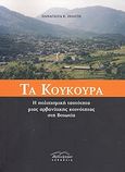 Τα Κούκουρα, Η πολιτισμική ταυτότητα μιας αρβανίτικης κοινότητας στη Βοιωτία, Πολίτη, Παναγιώτα Κ., Βιβλιόραμα, 2008