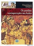 Παγκόσμια Ιστορία 7: Οι μεγάλες αυτοκρατορίες της Ασίας, , Συλλογικό έργο, Έθνος, 2008