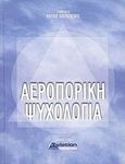 Αεροπορική ψυχολογία, , Συλλογικό έργο, 11 Aviation Publications, 2008