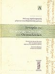 Ιστορία της επιχειρηματικότητας στη Θεσσαλονίκη, Από τους προϊστορικούς μέχρι τους βυζαντινούς χρόνους, Αδάμ - Βελένη, Πολυξένη, Πολιτιστική Εταιρεία Επιχειρηματιών Βορείου Ελλάδος, 2004