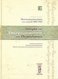 Ιστορία της επιχειρηματικότητας στη Θεσσαλονίκη, Η επιχειρηματικότητα στην περίοδο 1900 - 1940: Μεγάλες επιχειρήσεις και επιχειρηματικές οικογένειες, Ρούπα, Ευφροσύνη, Πολιτιστική Εταιρεία Επιχειρηματιών Βορείου Ελλάδος, 2004