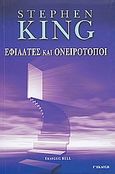 Εφιάλτες και ονειρότοποι, , King, Stephen, 1947-, Bell / Χαρλένικ Ελλάς, 2008