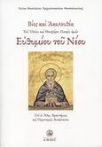 Βίος και ακολουθία του Οσίου και Θεοφάνου Πατρός ημών Ευθυμίου του Νέου, Του εν Άθω Βραστάμοις και Περιστεραίς Ασκήσαντος, Άγιος Βασίλειος, Αρχιεπίσκοπος Θεσσαλονίκης, Άθως (Σταμούλη Α.Ε.), 2008