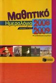 Μαθητικό ημερολόγιο σχολικού έτους 2008-2009, Με ανθολόγηση κειμένων, , Εκδόσεις Πατάκη, 2008