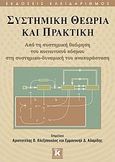 Συστημική θεωρία και πρακτική, Από τη συστημική θεώρηση του κοινωνικού κόσμου στη συστημικο-δυναμική του αναπαράσταση, Συλλογικό έργο, Κλειδάριθμος, 2008