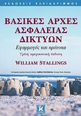 Βασικές αρχές ασφάλειας δικτύων, Εφαρμογές και πρότυπα, Stallings, William, Κλειδάριθμος, 2008