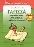 Όλες οι απαντήσεις: Γλώσσα ΣΤ΄ δημοτικού, Λέξεις... φράσεις... κείμενα, Ζαχαρόπουλος, Γιάννης, Εκδόσεις Παπαδόπουλος, 2008