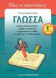 Γλώσσα Ε΄ δημοτικού, Περιέχει αναλυτικές απαντήσεις σε όλες τις ερωτήσεις και τις δραστηριότητες του βιβλίου του μαθητή και του τετραδίου εργασιών, Ζαχαρόπουλος, Γιάννης, Εκδόσεις Παπαδόπουλος, 2008