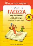 Γλώσσα Δ΄ δημοτικού, Περιέχει αναλυτικές απαντήσεις σε όλες τις ερωτήσεις και τις δραστηριότητες του βιβλίου του μαθητή και του τετραδίου εργασιών, Ζαχαρόπουλος, Γιάννης, Εκδόσεις Παπαδόπουλος, 2008