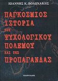 Παγκόσμιος ιστορία του ψυχολογικού πολέμου και της προπαγάνδας, , Βολωνάκης, Ιωάννης Κ., Γεωργιάδης - Βιβλιοθήκη των Ελλήνων, 2008