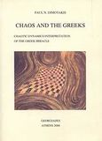 Chaos and the Greeks, Chaotic Dynamics Interpretation of the Greek Miracle, Δημοτάκης, Παύλος Ν., Γεωργιάδης - Βιβλιοθήκη των Ελλήνων, 2006