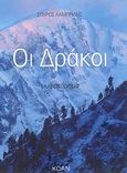 Οι δράκοι, Μυθιστόρημα, Λαμπρίδης, Σπύρος, Κοάν, 2008