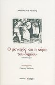 Ο μοναχός και η κόρη του δημίου, Μυθιστόρημα, Bierce, Ambrose, Ηλέκτρα, 2008