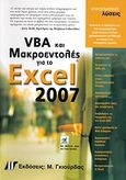 VBA και μακροεντολές για το Microsoft Office Excel 2007, , Jelen, Bill, Γκιούρδας Μ., 2008