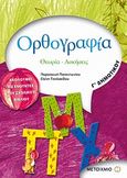 Ορθογραφία Γ΄ δημοτικού, Θεωρία, ασκήσεις, Παπαντωνίου, Παρασκευή, Μεταίχμιο, 2008