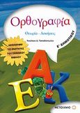 Ορθογραφία Ε΄ δημοτικού, Θεωρία, ασκήσεις, Παπαδόπουλος, Νικόλαος Δ., Μεταίχμιο, 2008