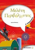 Μελέτη περιβάλλοντος Δ΄ δημοτικού, , Μπάλιου, Ιωάννα, Μεταίχμιο, 2008