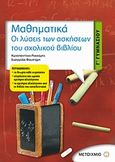 Μαθηματικά Γ΄ γυμνασίου, Οι λύσεις των ασκήσεων του σχολικού βιβλίου, Ρεκούμης, Κωνσταντίνος, Μεταίχμιο, 2008