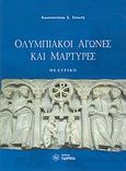 Ολυμπιακοί αγώνες και μάρτυρες, Θεατρικό, Γανωτής, Κωνσταντίνος Σ., Παρρησία, 2008