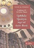 Ορθόδοξος ομολογία περί του αγίου Φωτός, Ο κώδικας 391 του αγίου Τάφου, Χατζηϊωάννου, Αγγελική Δ., Παρρησία, 2008