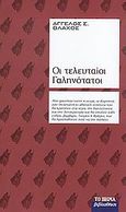 Οι τελευταίοι Γαληνότατοι, , Βλάχος, Άγγελος Σ., 1915-2003, Δημοσιογραφικός Οργανισμός Λαμπράκη, 2008