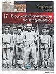 Παγκόσμια Ιστορία 17: Βιομηχανική επανάσταση και ιμπεριαλισμός, , Συλλογικό έργο, Έθνος, 2008