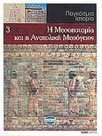 Παγκόσμια Ιστορία 3: Η Μεσοποταμία και η Ανατολική Μεσόγειος, , Συλλογικό έργο, Έθνος, 2008