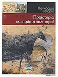 Παγκόσμια Ιστορία 1: Προϊστορία και πρώτοι πολιτισμοί, , Συλλογικό έργο, Έθνος, 2008