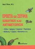 Ερπετά και ζωύφια, Κίνδυνοι και αντιμετώπιση: Φίδια, αράχνες, σκορπιοί, τσιμπούρια, μέλισσες, σφήκες, κουνούπια κ.ά., Tilton, Buck, Βασδέκης, 2008