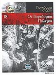 Παγκόσμια Ιστορία 18: Οι Παγκόσμιοι Πόλεμοι, , Συλλογικό έργο, Έθνος, 2008