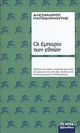 Οι έμποροι των εθνών, , Παπαδιαμάντης, Αλέξανδρος, 1851-1911, Δημοσιογραφικός Οργανισμός Λαμπράκη, 2008