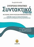 Σύγχρονο πρακτικό συντακτικό τσέπης, Με πίνακες, παρατηρήσεις και εύχρηστο ευρετήριο, Κατσούδα, Γεωργία, Άγκυρα, 2008