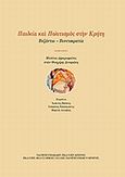 Παιδεία και πολιτισμός στην Κρήτη: Βυζάντιο - Βενετοκρατία, Μελέτες αφιερωμένες στον Θεοχάρη Δετοράκη, Συλλογικό έργο, Πανεπιστημιακές Εκδόσεις Κρήτης, 2008