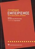 Σύγχρονος εμπειρισμός, Από τον κύκλο της Βιέννης στον Davidson, Συλλογικό έργο, Πανεπιστημιακές Εκδόσεις Κρήτης, 2008