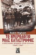 Το ημερολόγιο μιας καταστροφής, Η βρετανική βοήθεια στην Ελλάδα 1940-1941, Higham, Robin, Εκδόσεις Γκοβόστη, 2008