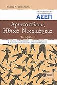 Αριστοτέλους Ηθικά Νικομάχεια για τον διαγωνισμό εκπαιδευτικών του ΑΣΕΠ, Το βιβλίο Β: Εισαγωγή, αρχαίο κείμενο, νεοελληνική απόδοση, γλωσσικά, πραγματολογικά, ερμηνευτικά σχόλια, Πετρόπουλος, Κώστας Ν., Εκδόσεις Πατάκη, 2008